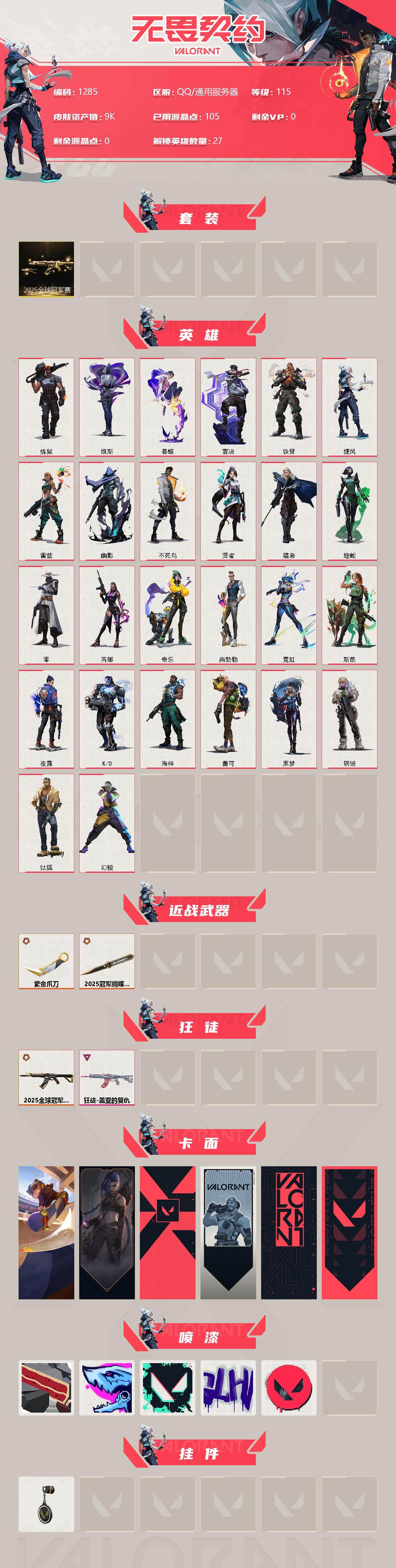 WWQXL318626无畏契约账号详情图2 WWQXL318626无畏契约账号详情图2