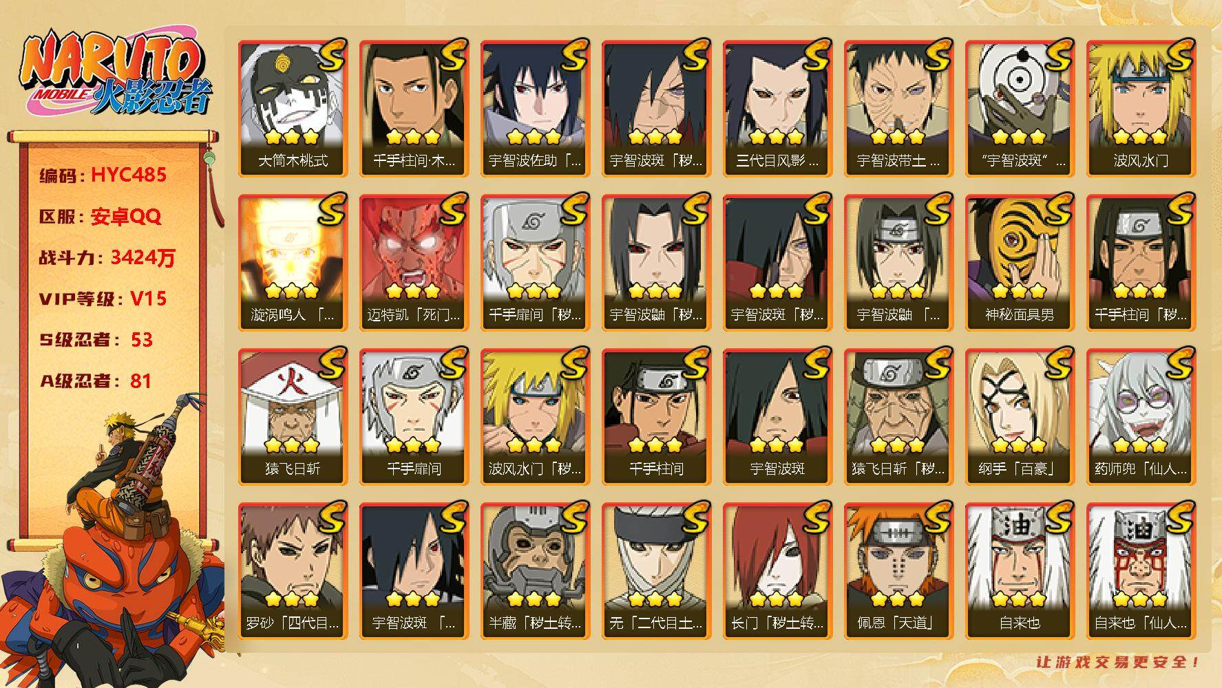 火影忍者账号安卓QQ【HYC485】V15/战力3424W/S忍53/A忍81/秽土斑/忍战卡卡西/侠影纲手/疾风我爱罗