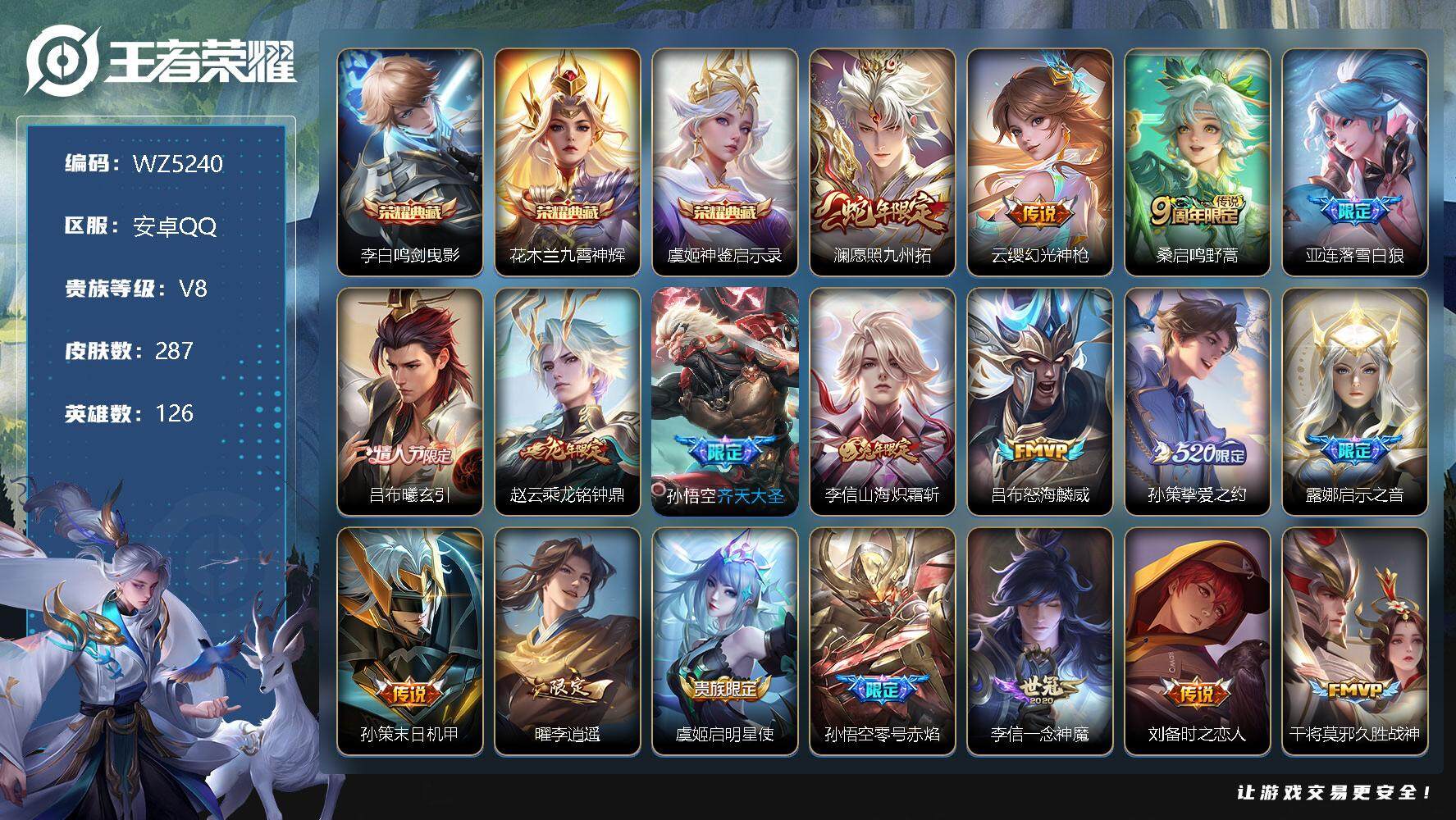 王者荣耀账号安卓QQ安卓Q-V8-至尊星耀V段位-126英雄-287皮肤-3典藏-0珍品无双-0无双-0珍品传说-21传说-80史诗
【英雄全皮】：李信全皮，蒙恬全皮，海诺全皮
【荣耀典藏】：李白鸣剑曳影，花木兰九霄神