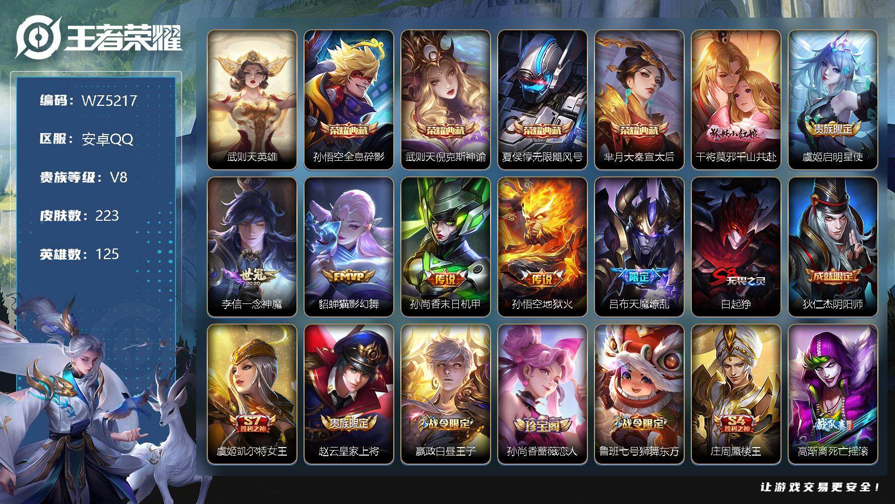 王者荣耀账号安卓QQ安卓Q-V8-永恒钻石II段位-125英雄-223皮肤-4典藏-0珍品无双-0无双-0珍品传说-7传说-53史诗
【英雄全皮】：空空儿全皮
【荣耀典藏】：武则天英雄，孙悟空全息碎影，武则天倪克斯神谕