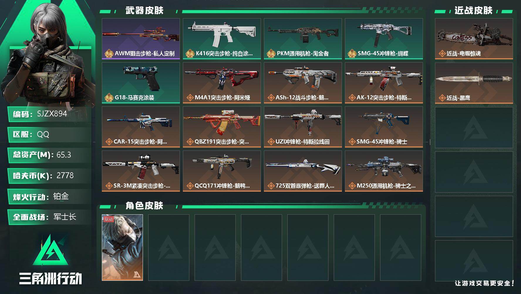 三角洲行动账号QQ【SJZX894】总资产(M)：65.3M/哈夫币(K)：2778K/哈夫币(K)：2778K/传说枪皮数：18/全面战场等级：21_段位：军士长/烽火地带等级：60_段位：铂金/蜂医-送葬人·无题