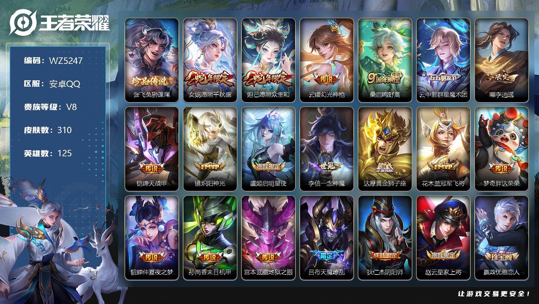 王者荣耀账号安卓QQ安卓Q-V8-至尊星耀III段位-125英雄-310皮肤-0典藏-0珍品无双-0无双-1珍品传说-17传说-85史诗
【英雄全皮】：刘禅全皮，猪八戒全皮，蒙恬全皮，空空儿全皮，影全皮
【珍品传说】：