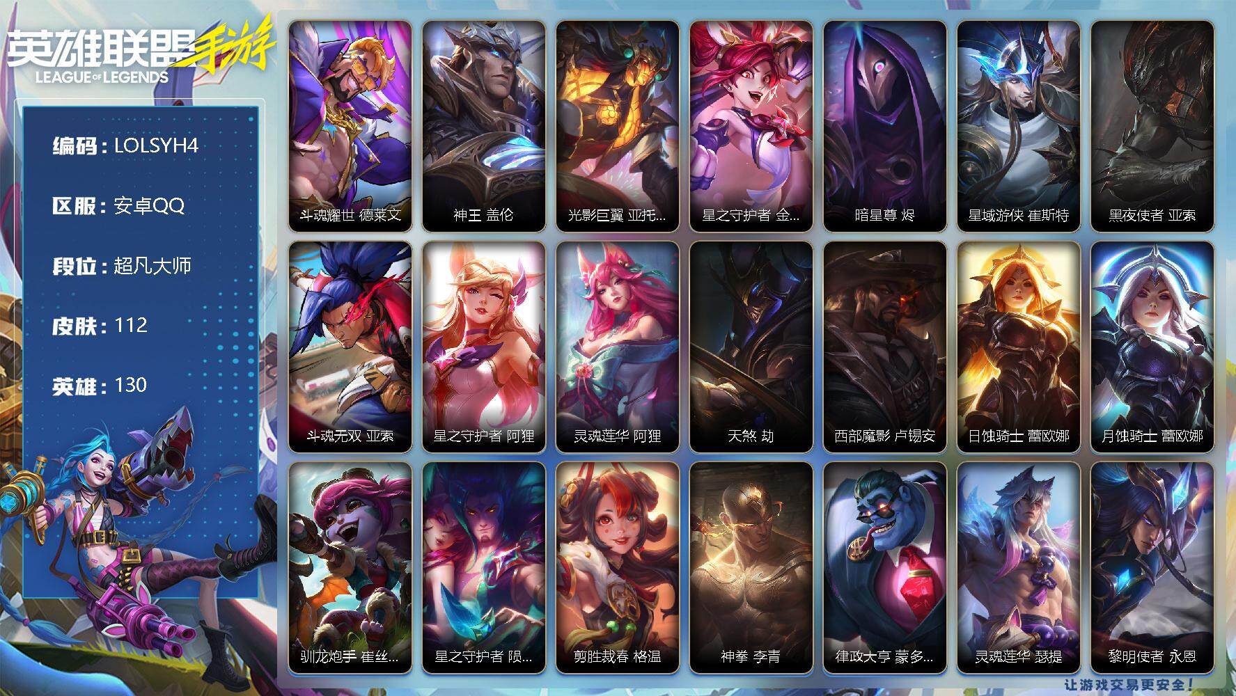 LOL手游账号安卓QQ【LOLSYH4】130英雄/112皮肤/超凡大师/斗魂耀世 德莱文/神王 盖伦/光影巨翼 亚托克斯/星之守护者 金克丝/暗星尊 烬/星域游侠 崔斯特/黑夜使者 亚索/斗魂无双 亚索/星之守护者 阿