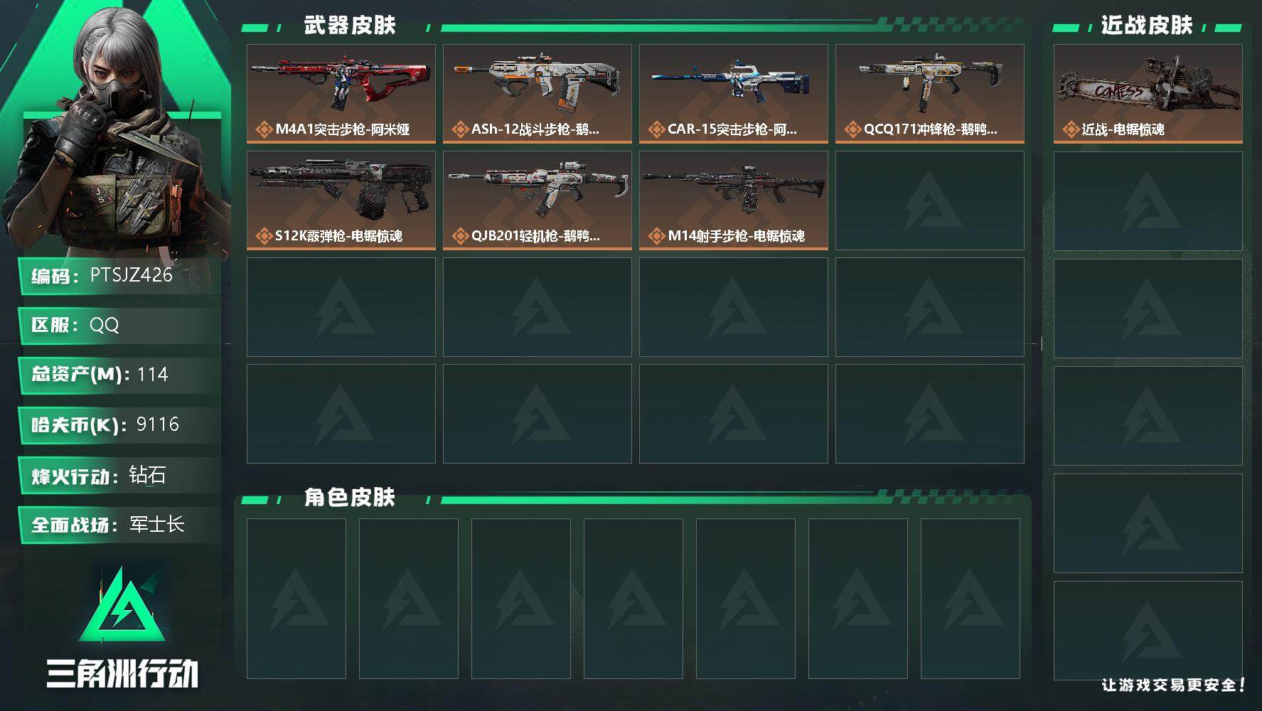 三角洲行动账号QQ【PTSJZ426】不可二次，总资产114M，流动资产103M，哈夫币9116K，
近战-电锯惊魂，