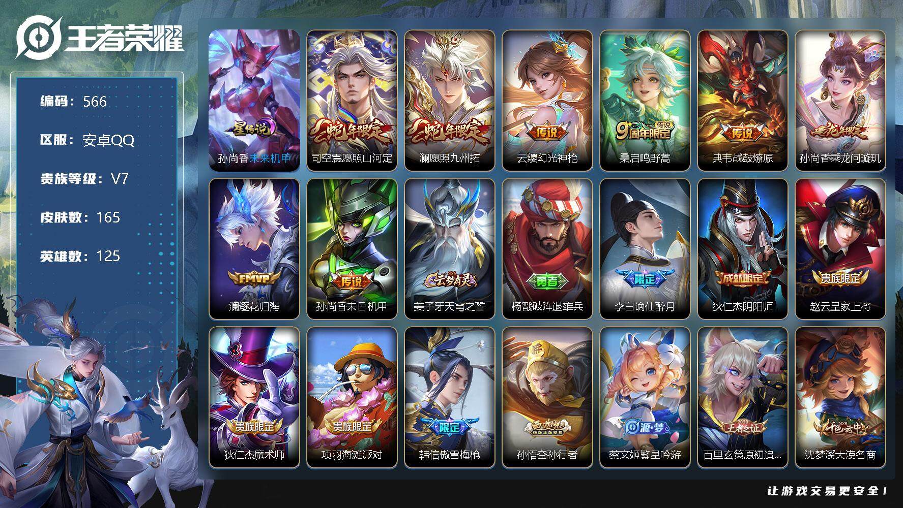 王者荣耀账号安卓QQ125英雄-165皮肤-账号亮点：5按键 司空震愿照山河定，澜愿照九州拓，云缨幻光神枪，桑启鸣野蒿，