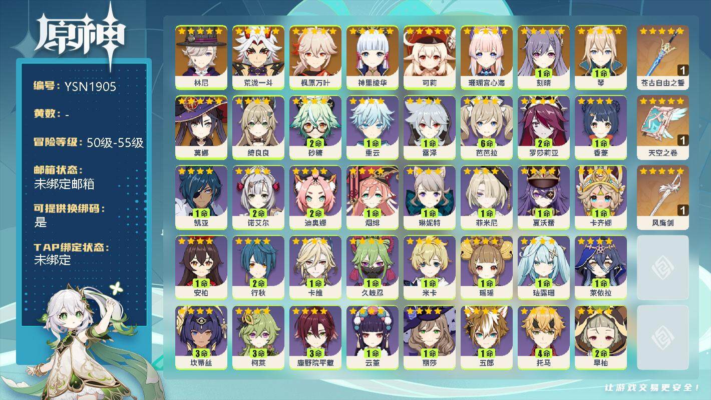 原神账号官服 天空岛【YSN1905】55级/女主/10个五星角色/0命林尼/0命荒泷一斗/0命珊瑚宫心海/0命神里绫华/0命枫原万叶/0命可莉/1命琴/1命刻晴/0命莫娜/精1苍古自由之誓/精1天空之卷/精1风鹰剑/
