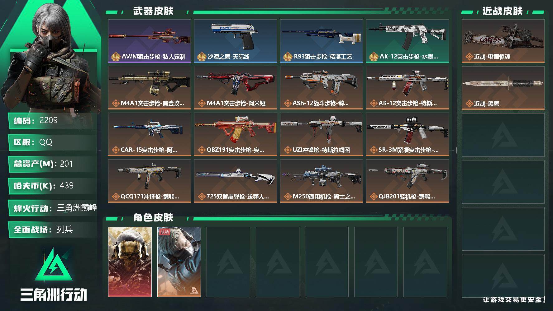 三角洲行动账号QQ总资产(M)：201M/哈夫币(K)：439K/哈夫币(K)：439K/全面战场等级：9_段位：列兵