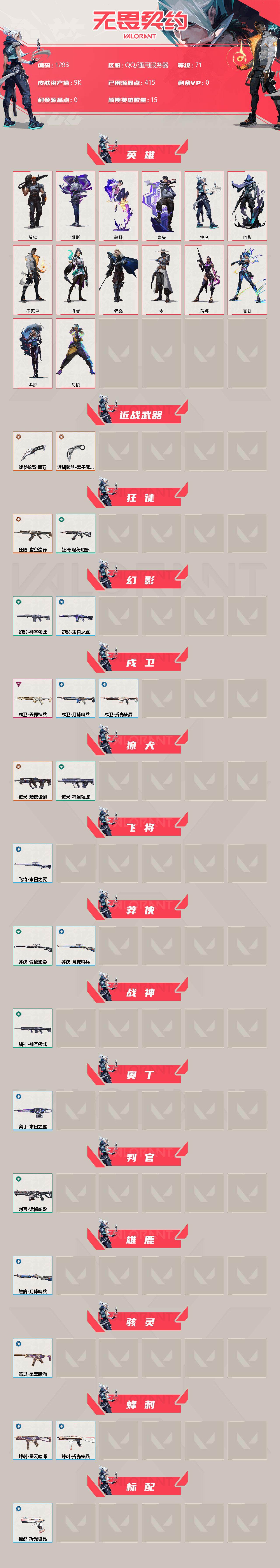 WWQXL318672无畏契约账号详情图2 WWQXL318672无畏契约账号详情图2