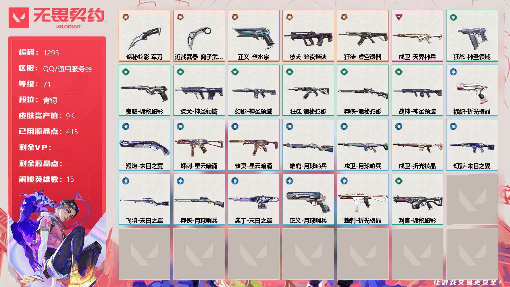 无畏契约账号QQ[12935647]【英雄】：幻棱，炼狱，维斯，暮蝶，壹决，捷风，幽影，不死鸟，贤者，猎枭，零，芮娜，霓虹，黑梦
【近战 武器】：近战武器-离子武器//2.0 爪刀，近战武器-诡秘蛇影 军刀
【狂徒】