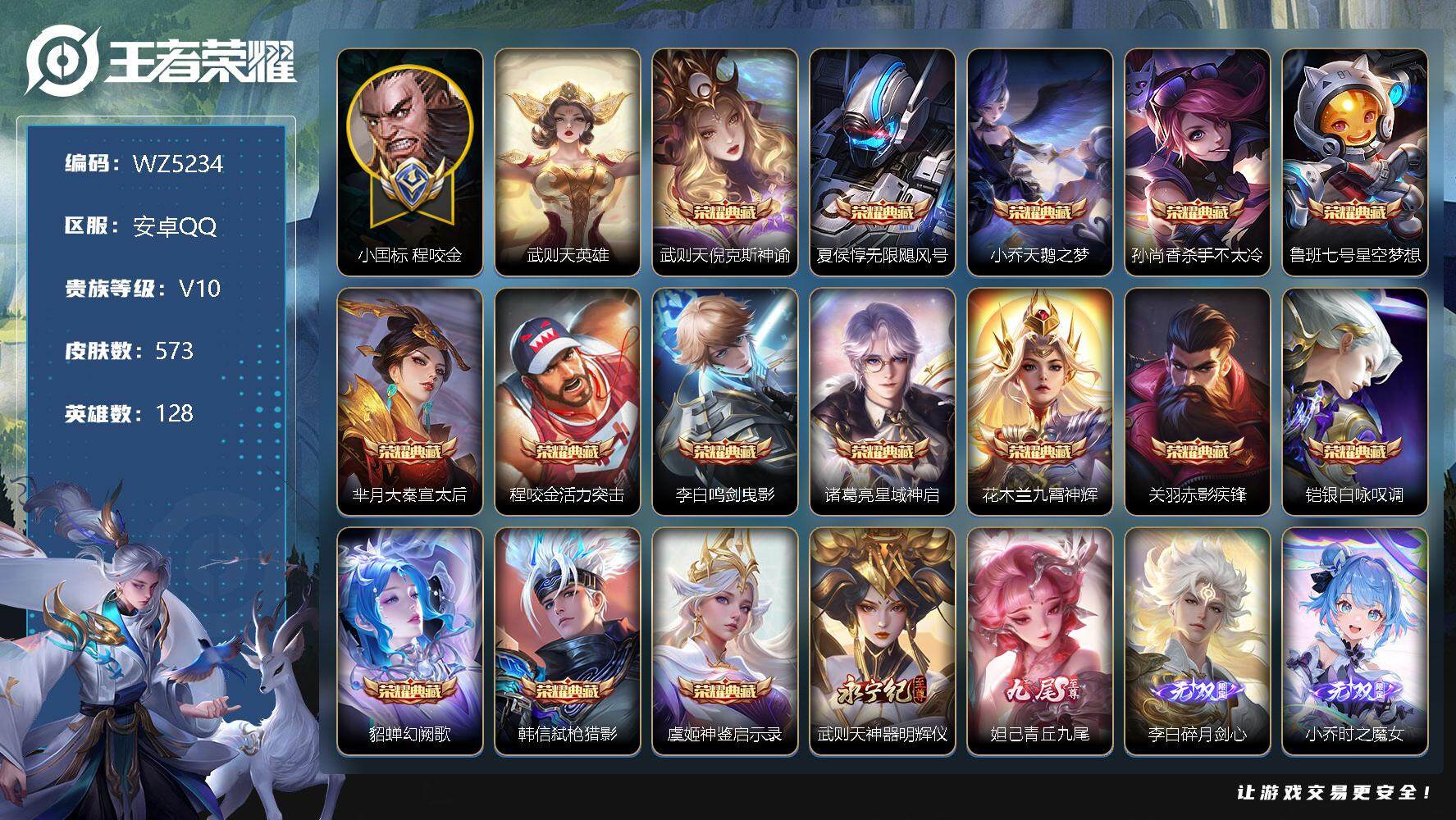 王者荣耀账号安卓QQ【小国标程咬金】V10-最强王者段位-128英雄-573皮肤-15典藏-0珍品无双-4无双-0珍品传说-103传说-202史诗
【英雄全皮】：赵云全皮，武则天全皮，露娜全皮，姜子牙全皮，刘邦全皮，花