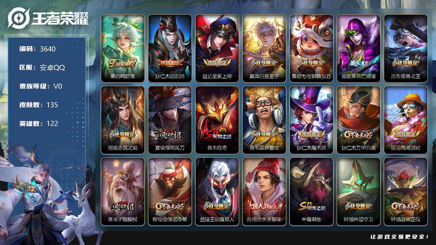 王者荣耀账号安卓QQ122英雄-135皮肤-贵族0/皮肤135/传说1/史诗29/英雄122/鸣野蒿 桑启/阴阳师 狄仁