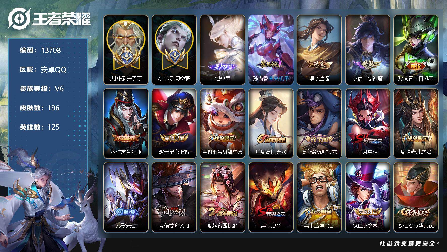 王者荣耀账号安卓QQ可换绑【大国标姜子牙1.4W 司空震小国标1.19W 李逍遥 铠无双 至尊宝】 1050点券 3按键 1星传说，4王者印记，五级铭文250，KK3971，可二次，安卓Q-V6-196皮肤-1无双-3