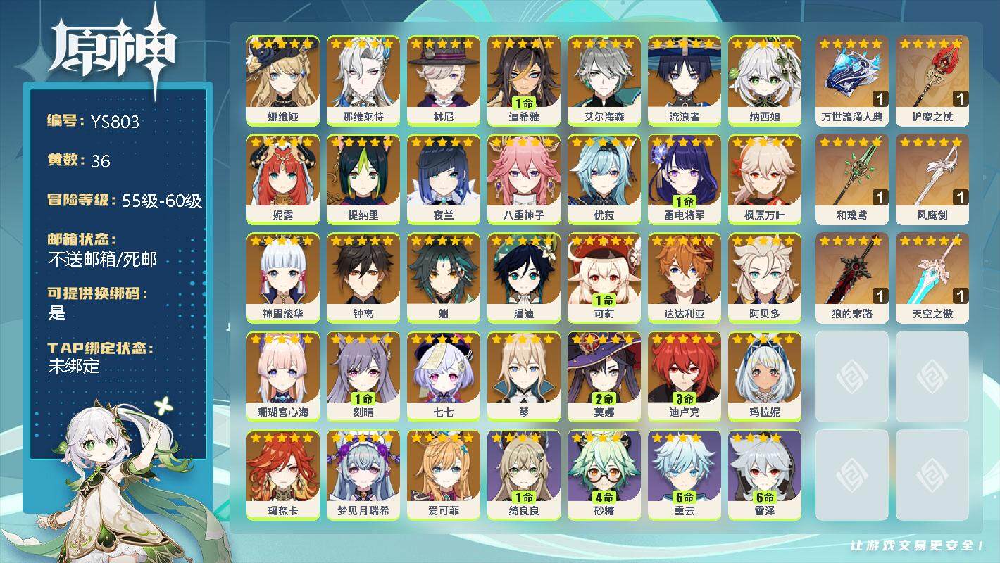 原神账号官服 天空岛【YS803】60级/36黄/女主/33个五星角色/3个五星武器/0命爱可菲/0命梦见月瑞希/0命玛薇卡/0命玛拉妮/0命娜维娅/0命那维莱特/0命林尼/1命迪希雅/0命艾尔海森/0命流浪者/0命纳