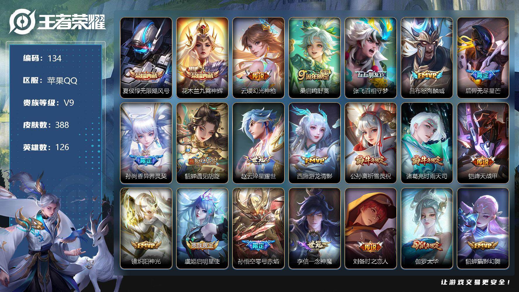 王者荣耀账号苹果QQ126英雄-388皮肤-【LX27351】苹果Q-126英雄-388皮肤-2典藏-29传说-117史