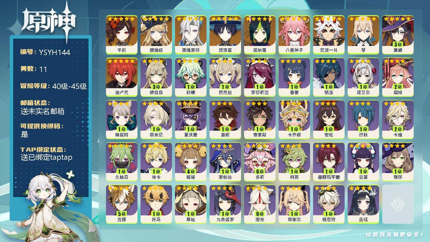 原神账号官服 天空岛【YSYH144】45级/11黄/男主/11个五星角色/0命千织/0命娜维娅/0命那维莱特/0命流浪者/0命提纳里/0命八重神子/0命荒泷一斗/0命琴/0命迪卢克/3命莫娜/0命蓝砚/1命卡齐娜/0
