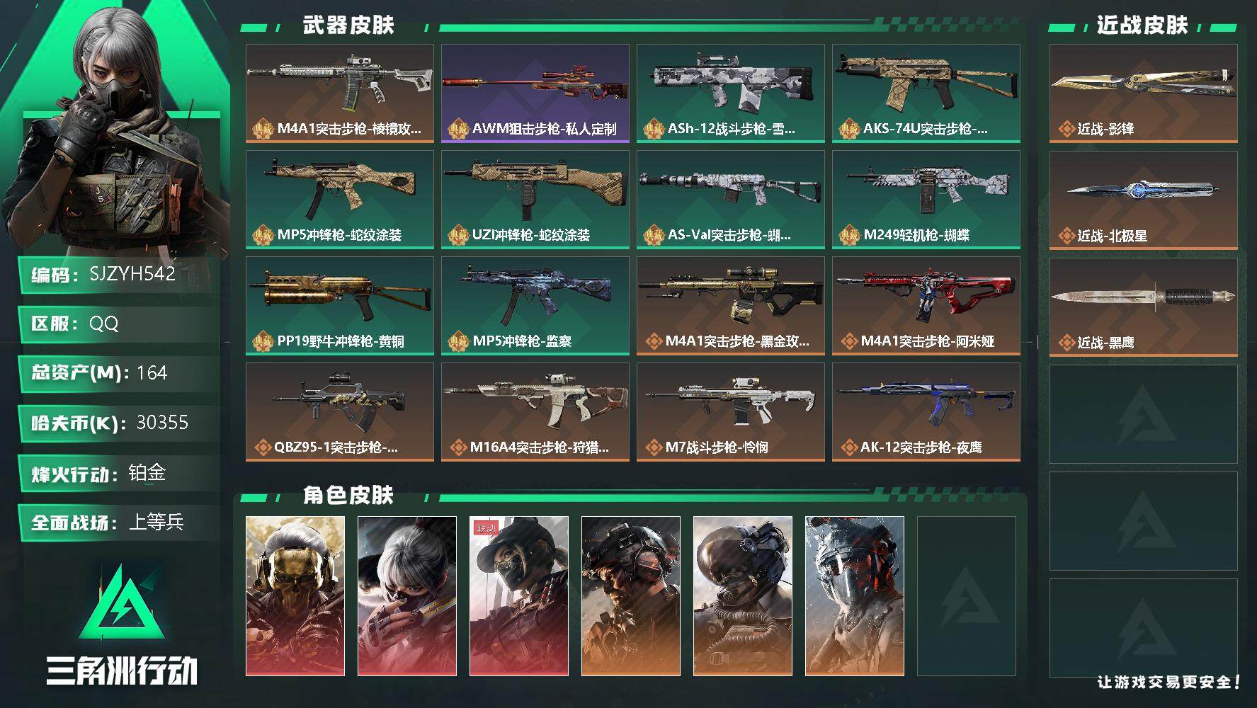 三角洲行动账号QQ【SJZYH542】总资产(M)：164M/哈夫币(K)：30355K/哈夫币(K)：30355K/