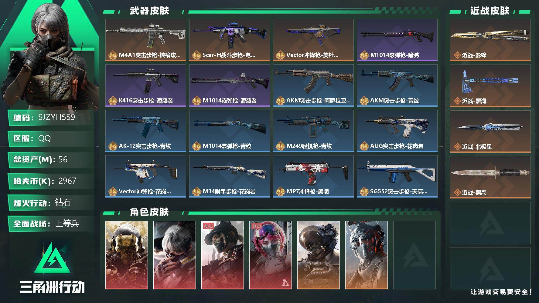 三角洲行动账号QQ【SJZYH559】总资产(M)：56M/哈夫币(K)：2967K/哈夫币(K)：2967K/全面战