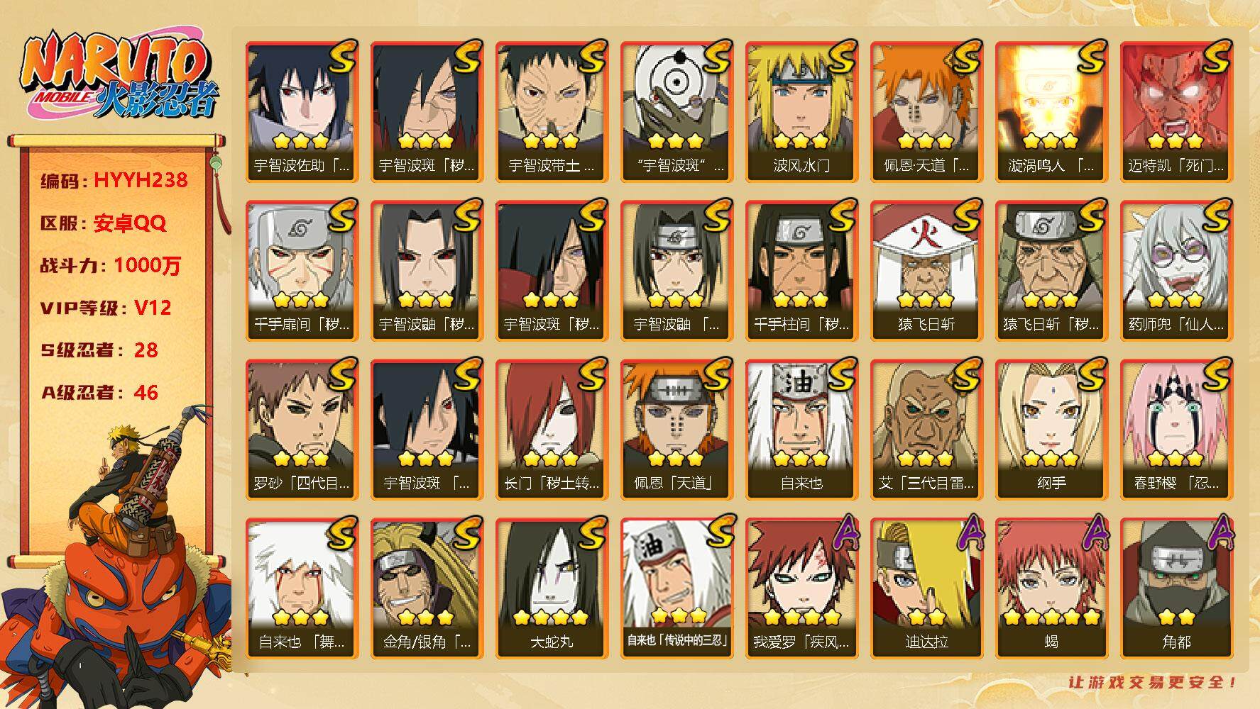 火影忍者账号安卓QQ【HYYH238】V12/战力1000W/S忍28/A忍46/秽土斑/纲手/达鲁伊/止水/5星猿飞阿