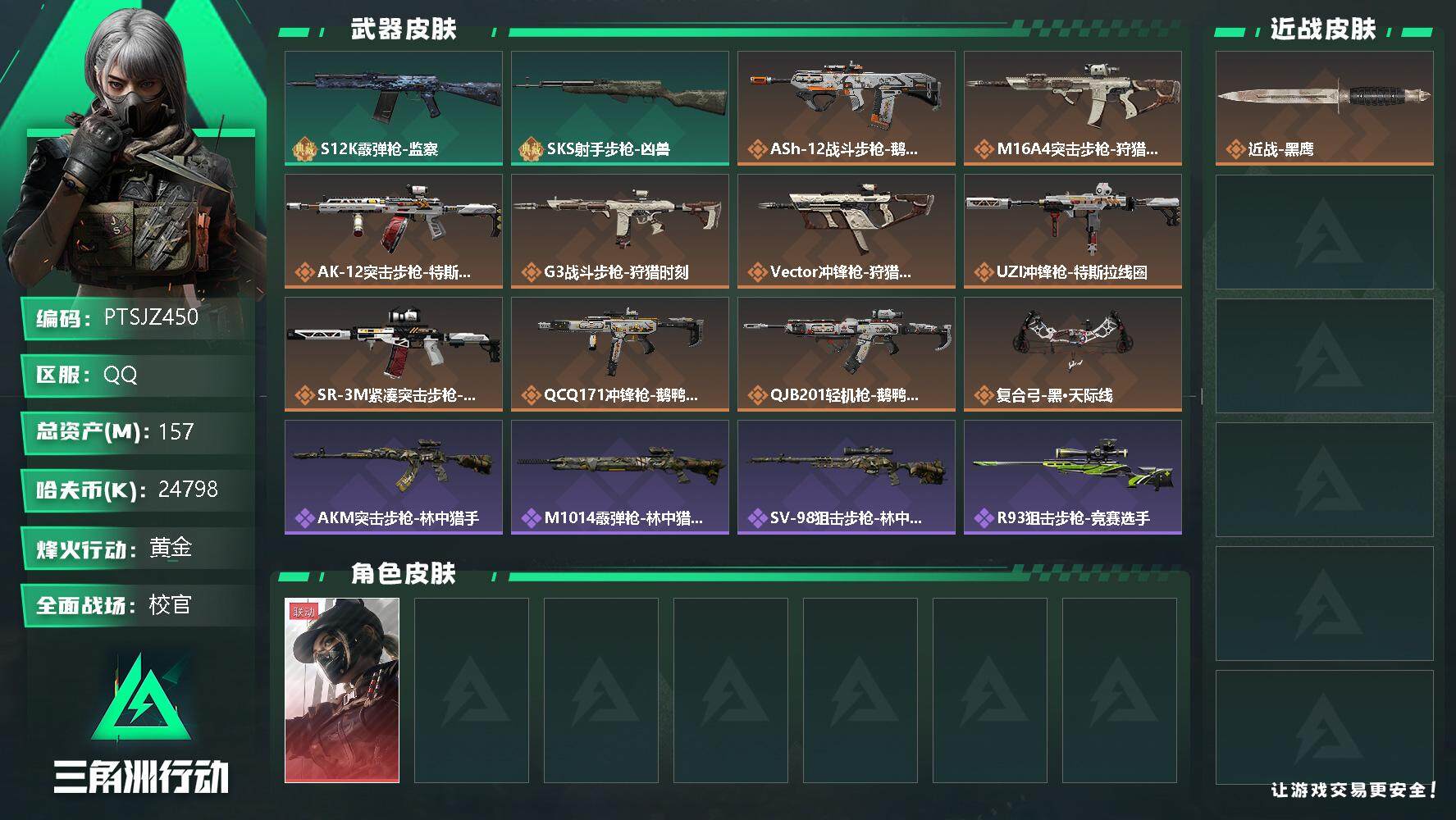 三角洲行动账号QQ【PTSJZ450】24798k哈伏币-137m流动资产-60烽火等级-黄金-50战场等级-校官
【