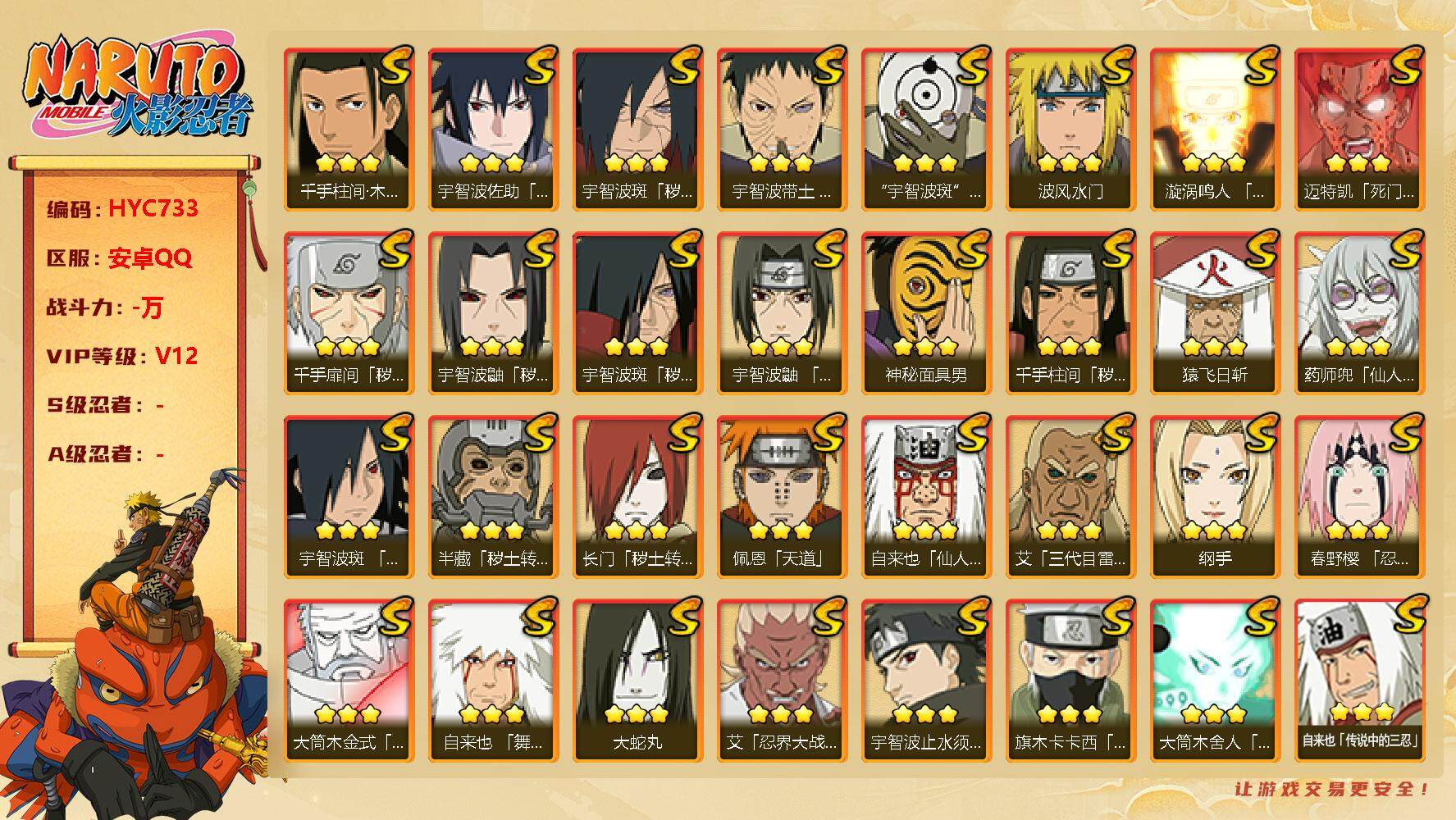 火影忍者账号安卓QQ【HYC733】V12/秽土斑/纲手/疾风我爱罗/死司飞段/止水/须佐能乎旗木卡卡西/新春鼬/忍战奇