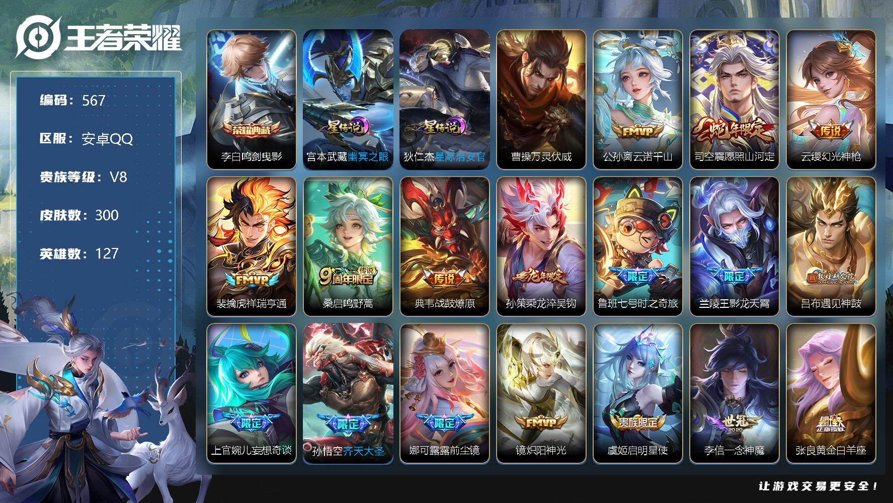 王者荣耀账号安卓QQ127英雄-300皮肤-安卓Q-V8-最强王者段位-127英雄-300皮肤-1典藏-0珍品无双-0无