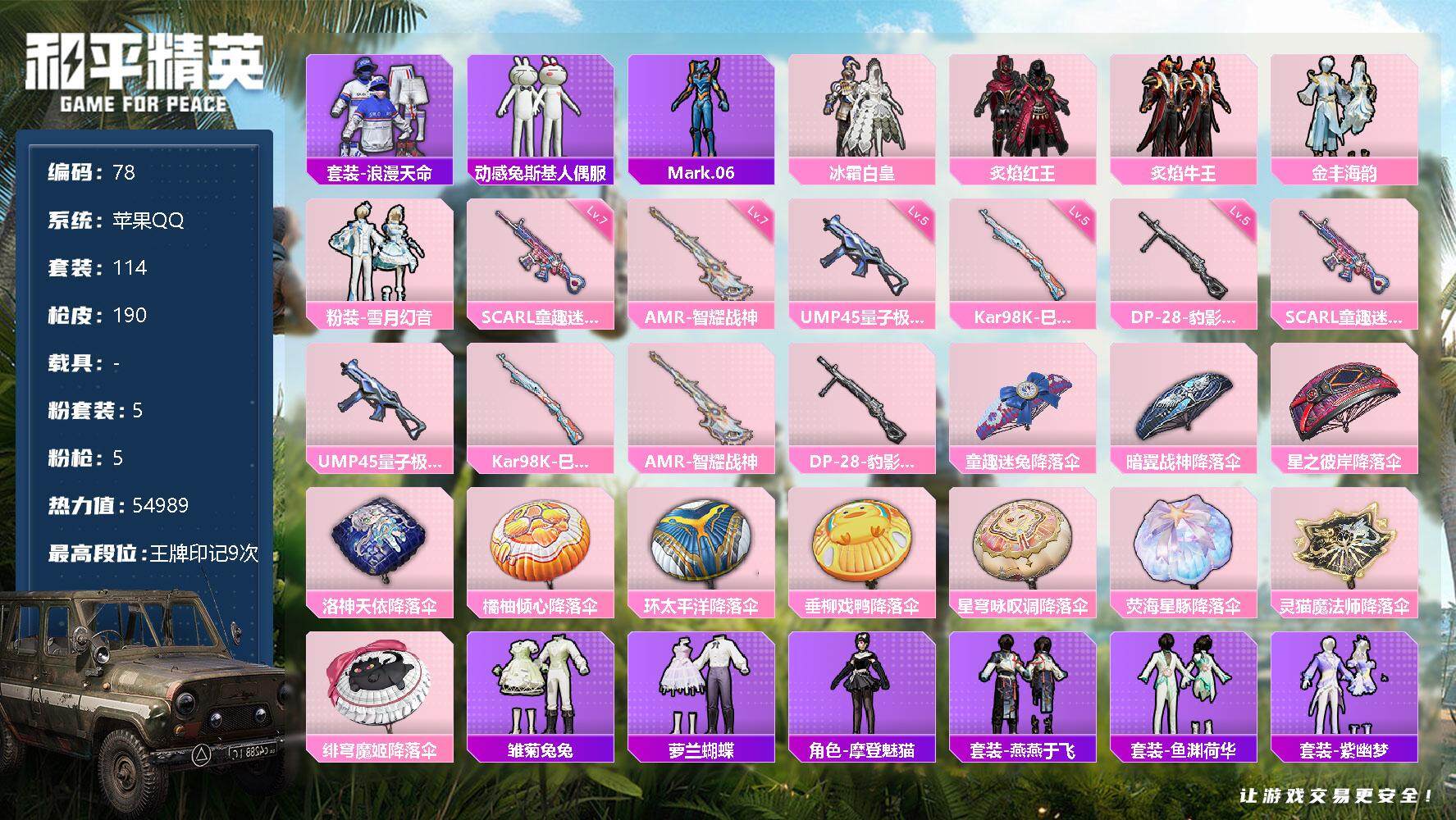 和平精英账号苹果QQ0载具-114套装-190枪皮-账号亮点：苹果 套装-浪漫天命，套装-动感兔斯基人偶服，角色-Mar