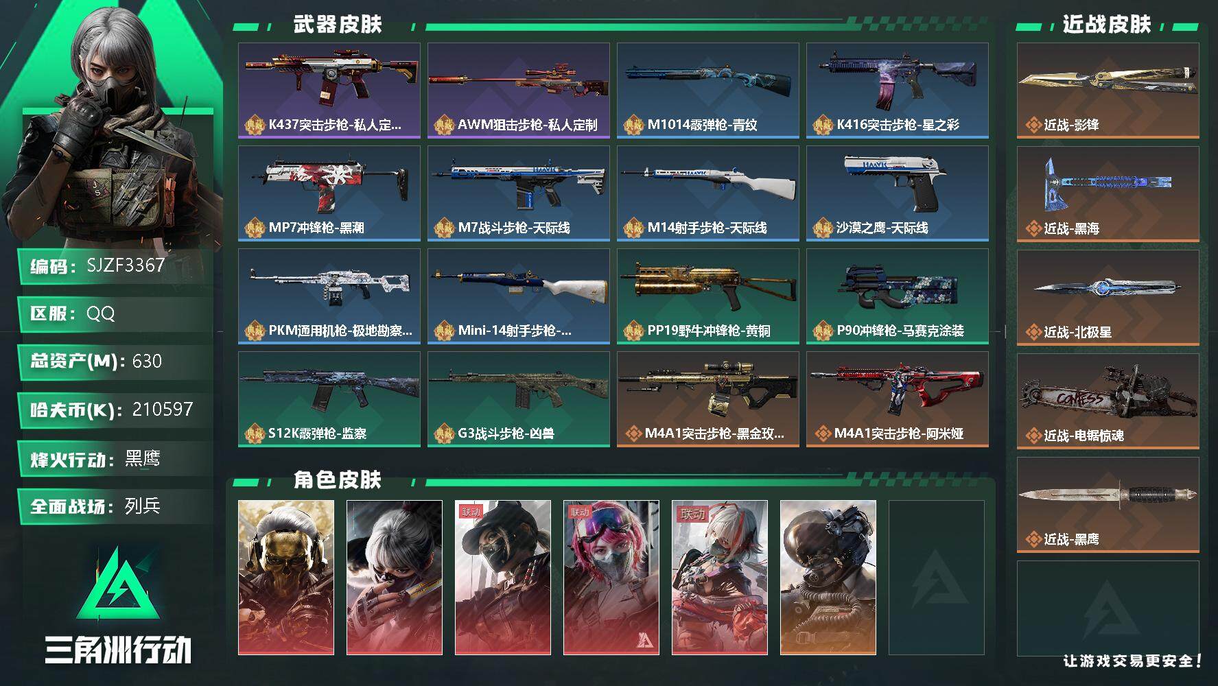 三角洲行动账号QQ【SJZF3367】总资产(M)：630M/哈夫币(K)：K/哈夫币(K)：K/全面战场等级：16_