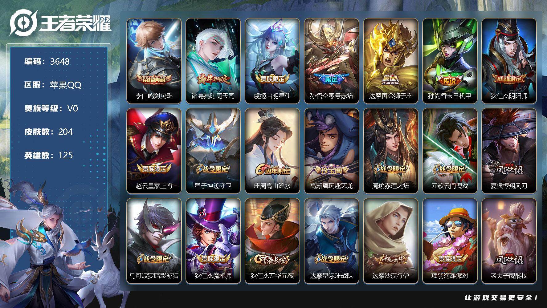 王者荣耀账号苹果QQ125英雄-204皮肤-贵族0/皮肤204/典藏1/传说5/史诗55/英雄125/鸣剑·曳影 李白/
