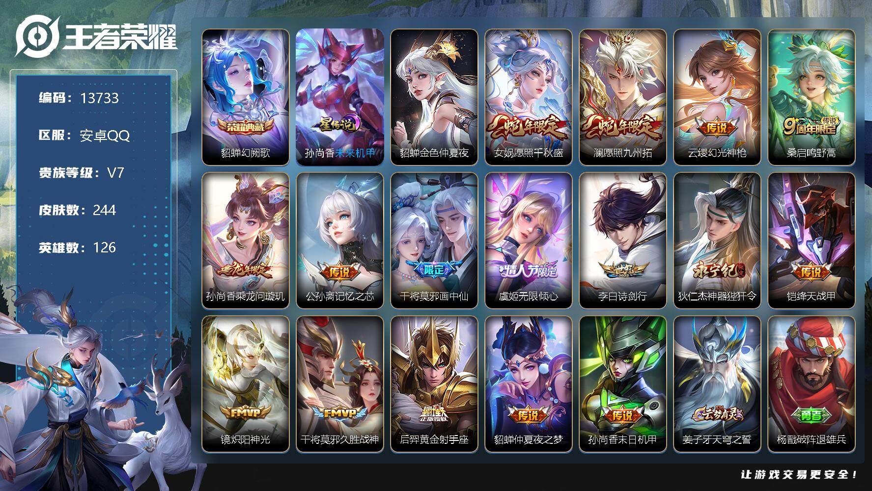 王者荣耀账号安卓QQ可换绑【V7精品号 貂蝉典藏 蛇年限定 多传说限定号】 2按键 2星传说，12王者印记，五级铭文180，CD13352，可二次，安卓Q-V7-244皮肤-1典藏说-16传说-71史诗【英雄全皮】：蒙