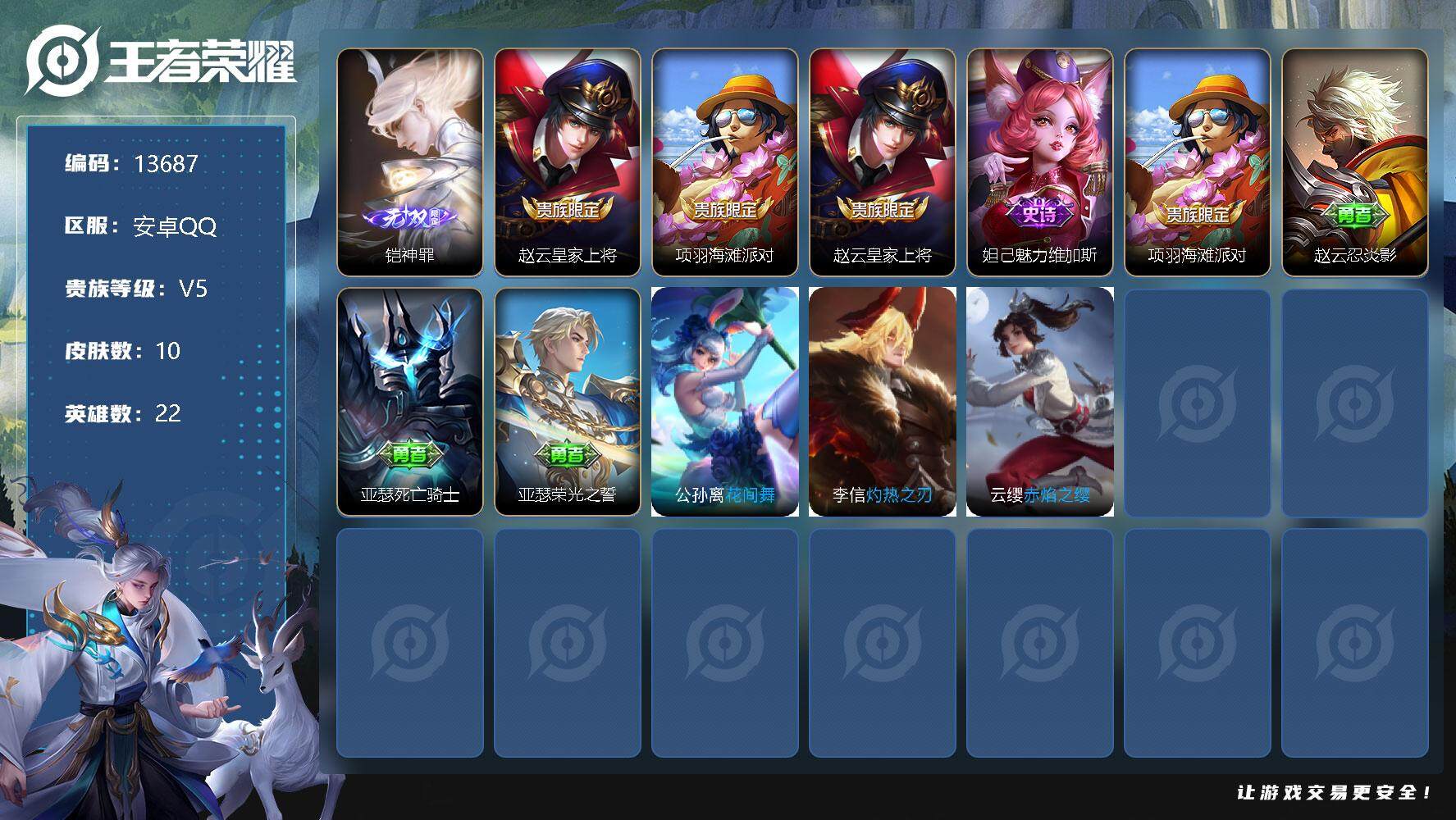 王者荣耀账号安卓QQ可换绑 1按键 1王者印记 没有五级铭文 KK3965 可二次 安卓Q-V5-10皮肤-1无双-2史诗【无双皮肤】：铠神罪【限定皮肤】：赵云皇家上将，项羽海滩派对【史诗皮肤】：赵云皇家上将，妲己魅力