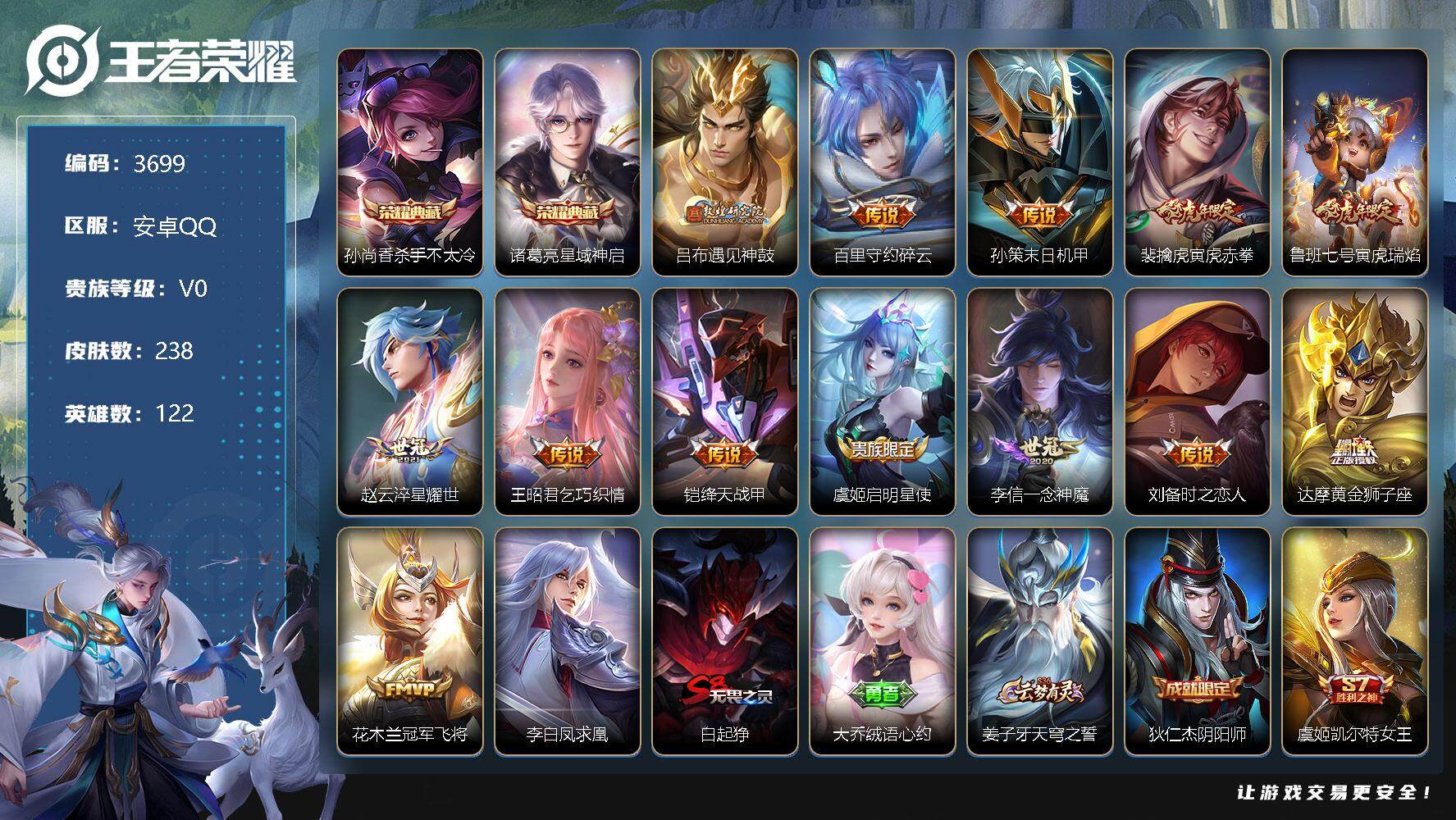 王者荣耀账号安卓QQ122英雄-238皮肤-贵族0/皮肤238/典藏2/传说14/史诗64/英雄122/影全皮/杀手不太
