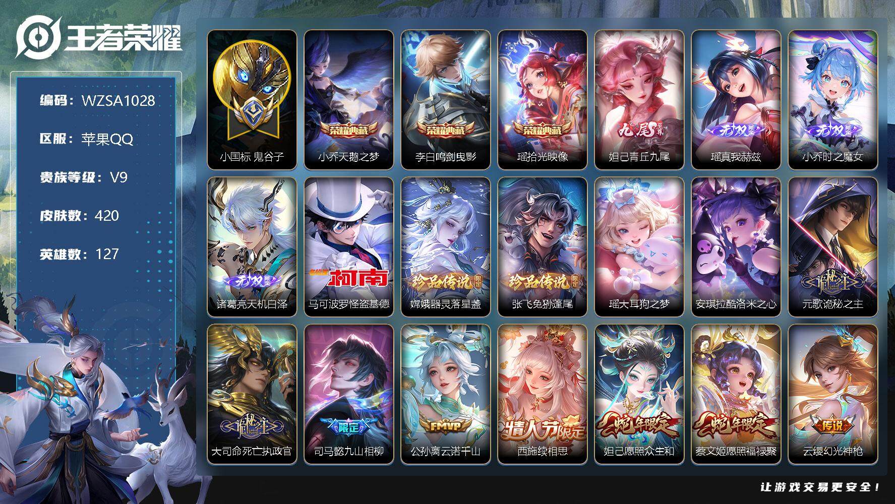 王者荣耀账号苹果QQ【WZSA1028】贵族9/皮肤420/典藏3/传说42/史诗140/英雄127/小国标鬼谷子/小乔