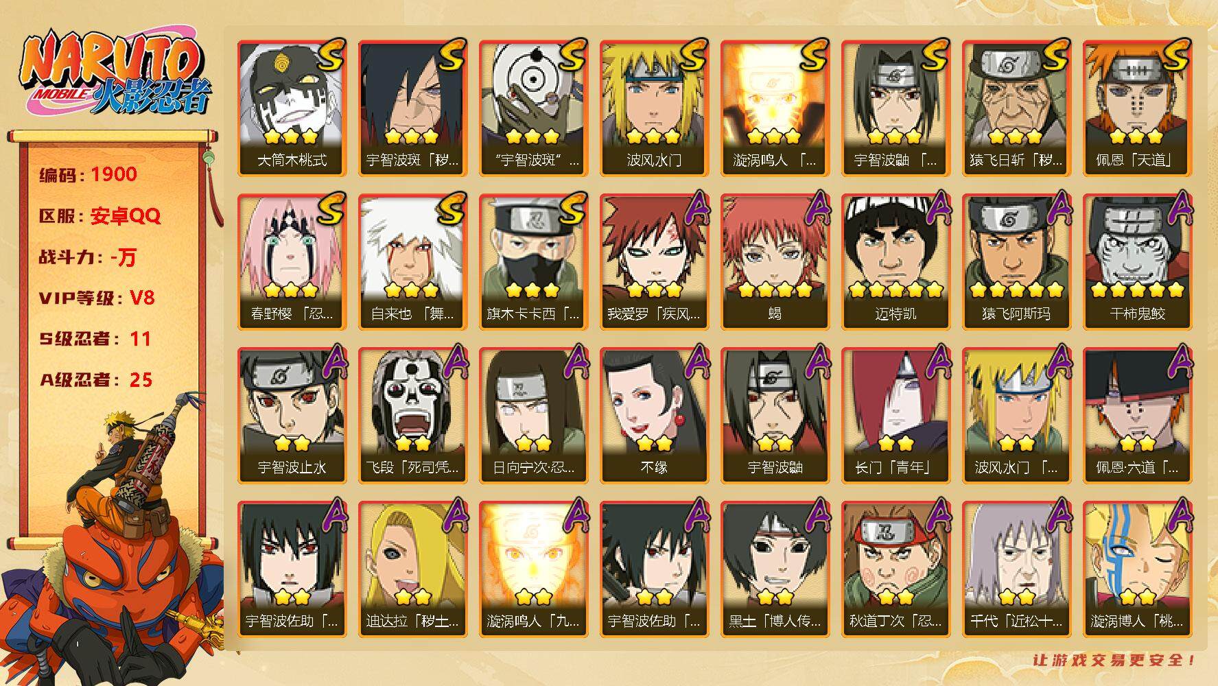 火影忍者账号安卓QQv8，918w战力，11S级忍者数-25A级忍者数，永恒佐助77片，创立柱间82片，红夜面具男70片，最终章舍人80片，ME1780
【S级忍者】：猿飞日斩「秽土转生」(3星)，宇智波斑「秽土转生·