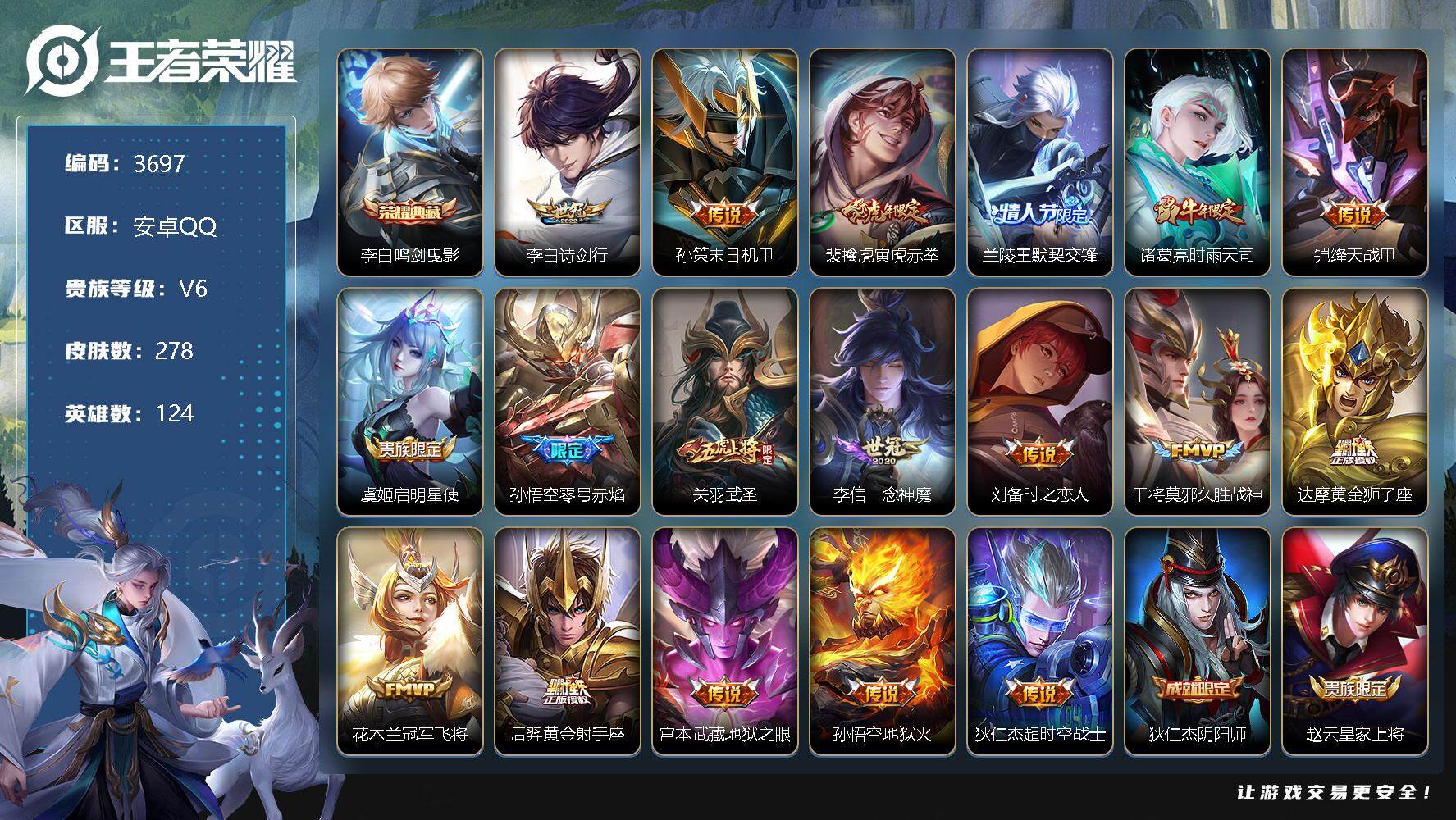 王者荣耀账号安卓QQ124英雄-278皮肤-贵族6/皮肤278/典藏1/传说18/史诗86/英雄124/鸣剑·曳影 李白