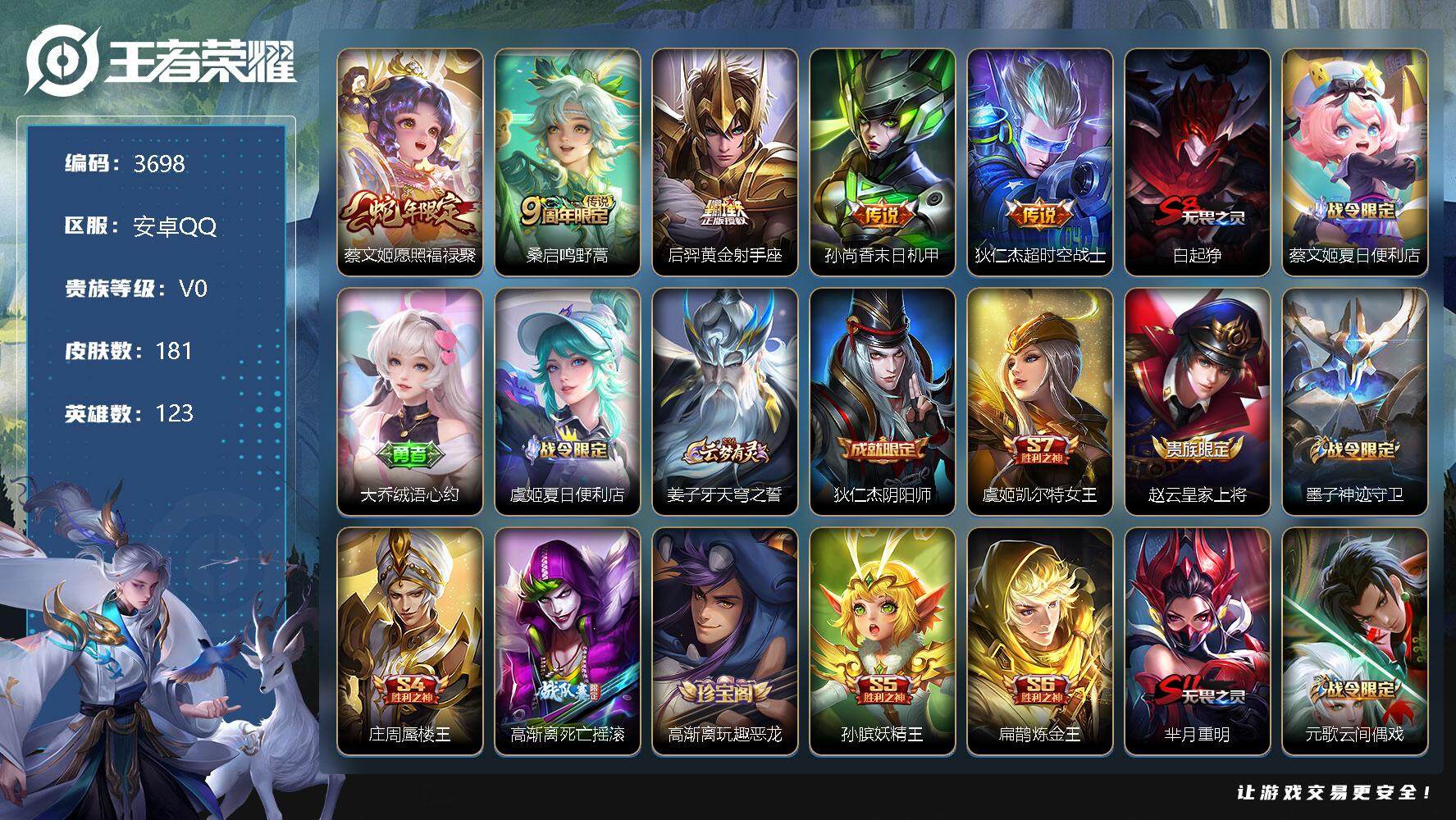 王者荣耀账号安卓QQ123英雄-181皮肤-贵族0/皮肤181/传说5/史诗34/英雄123/愿照·福禄聚 蔡文姬/鸣野