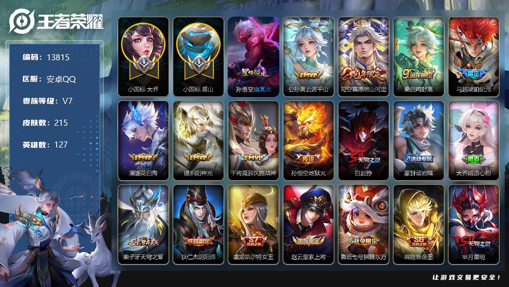 王者荣耀账号安卓QQ可换绑【游走60段 发育路54段 小国标盾山 小国标大乔 8个万战金标 15金标 马超琥珀纪元】 幸运值247 3按键 1星传说，12王者印记，五级铭文210，KK3991，可二次，安卓Q-V7-2