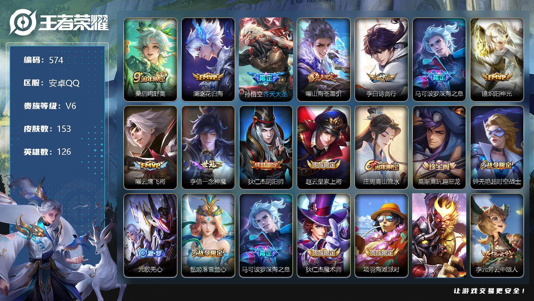 王者荣耀账号安卓QQ126英雄-153皮肤-账号亮点：桑启鸣野蒿，澜逐花归海，孙悟空齐天大圣，曜山海苍雷引，李白诗剑行，