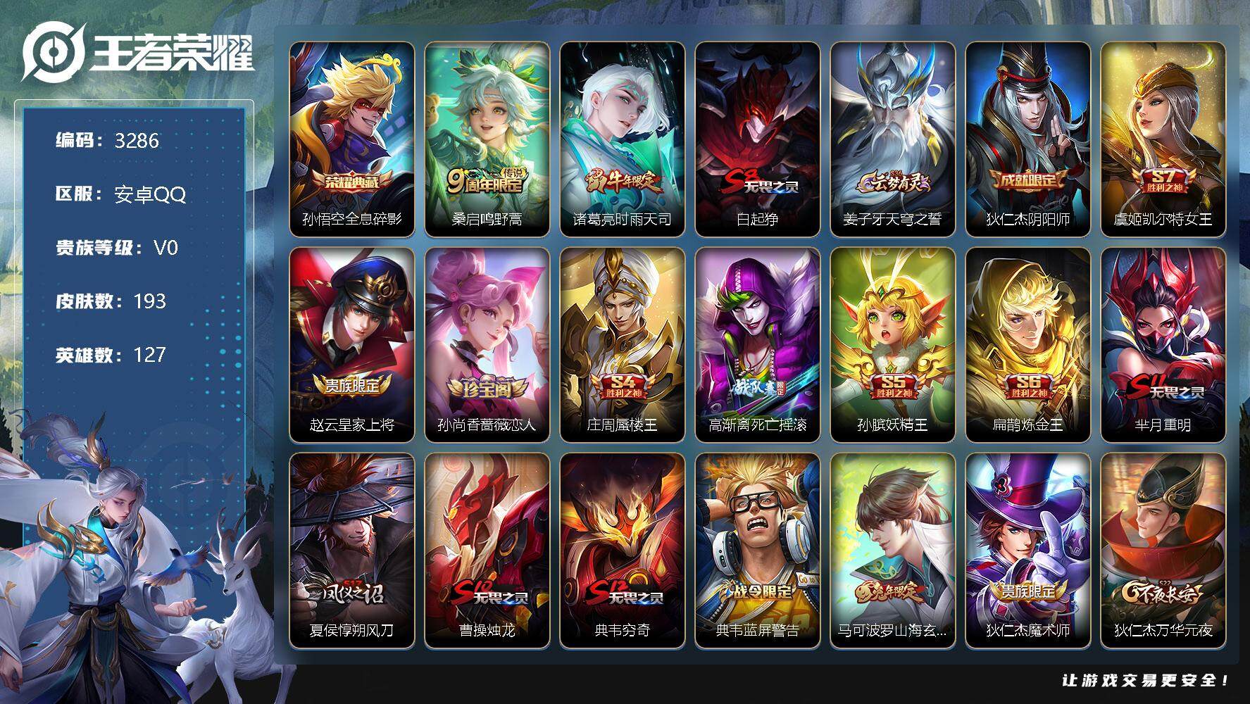 王者荣耀账号安卓QQ127英雄-193皮肤-贵族0/皮肤193/典藏1/传说2/史诗48/英雄127/全息碎影 孙悟空/