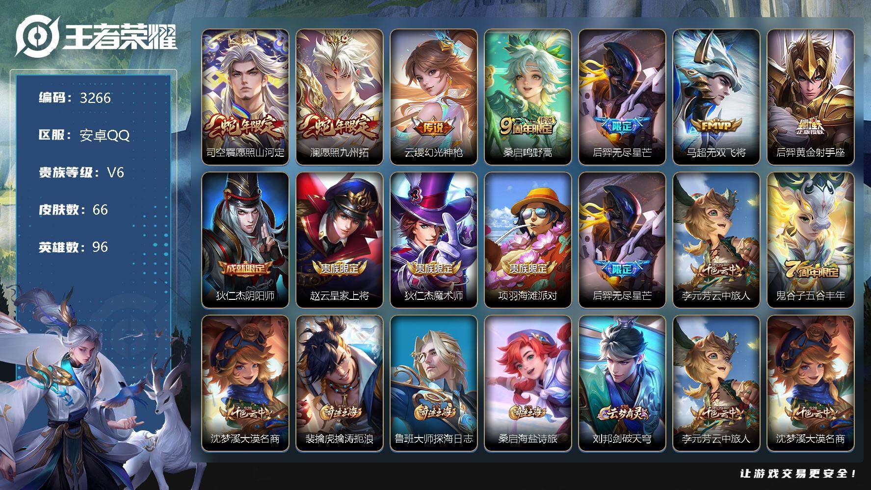 王者荣耀账号安卓QQ96英雄-66皮肤-贵族6/皮肤66/传说7/史诗18/英雄96/愿照·山河定 司空震/愿照·九州拓