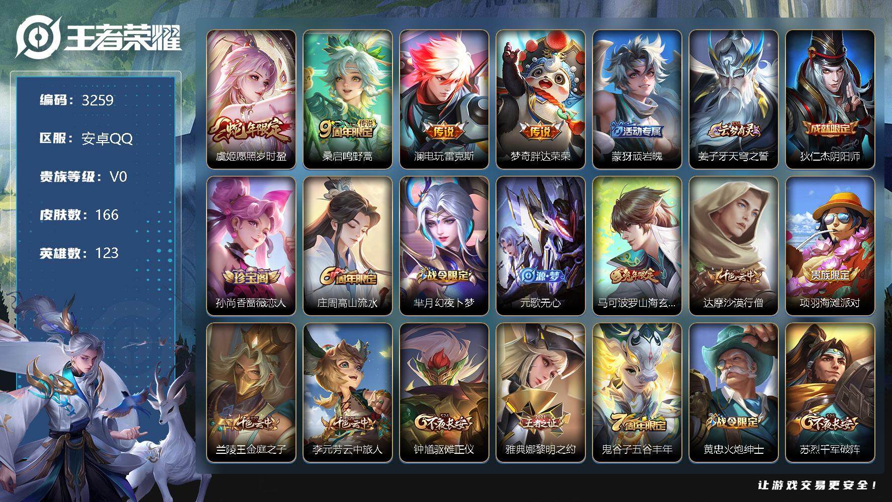 王者荣耀账号安卓QQ123英雄-166皮肤-贵族0/皮肤166/传说4/史诗39/英雄123/愿照·岁时盈 虞姬/鸣野蒿