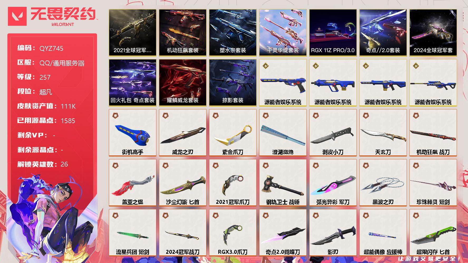 无畏契约账号QQ【QYZ745】终极*45/传奇*4/卓越*15/皮肤*157/等级*257/段位:超凡/2024全