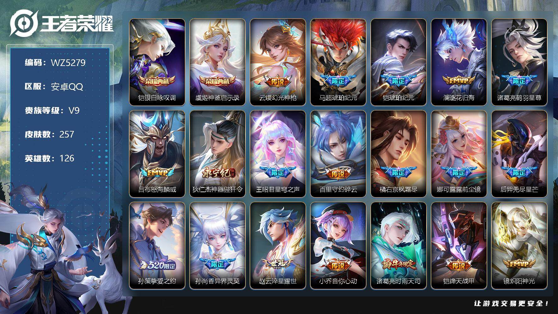 王者荣耀账号安卓QQ安卓Q-V9-尊贵铂金I段位-126英雄-257皮肤-2典藏-0珍品无双-0无双-0珍品传说-30传说-67史诗
【英雄全皮】：橘右京全皮
【荣耀典藏】：铠银白咏叹调，虞姬神鉴启示录
【传说皮肤】：