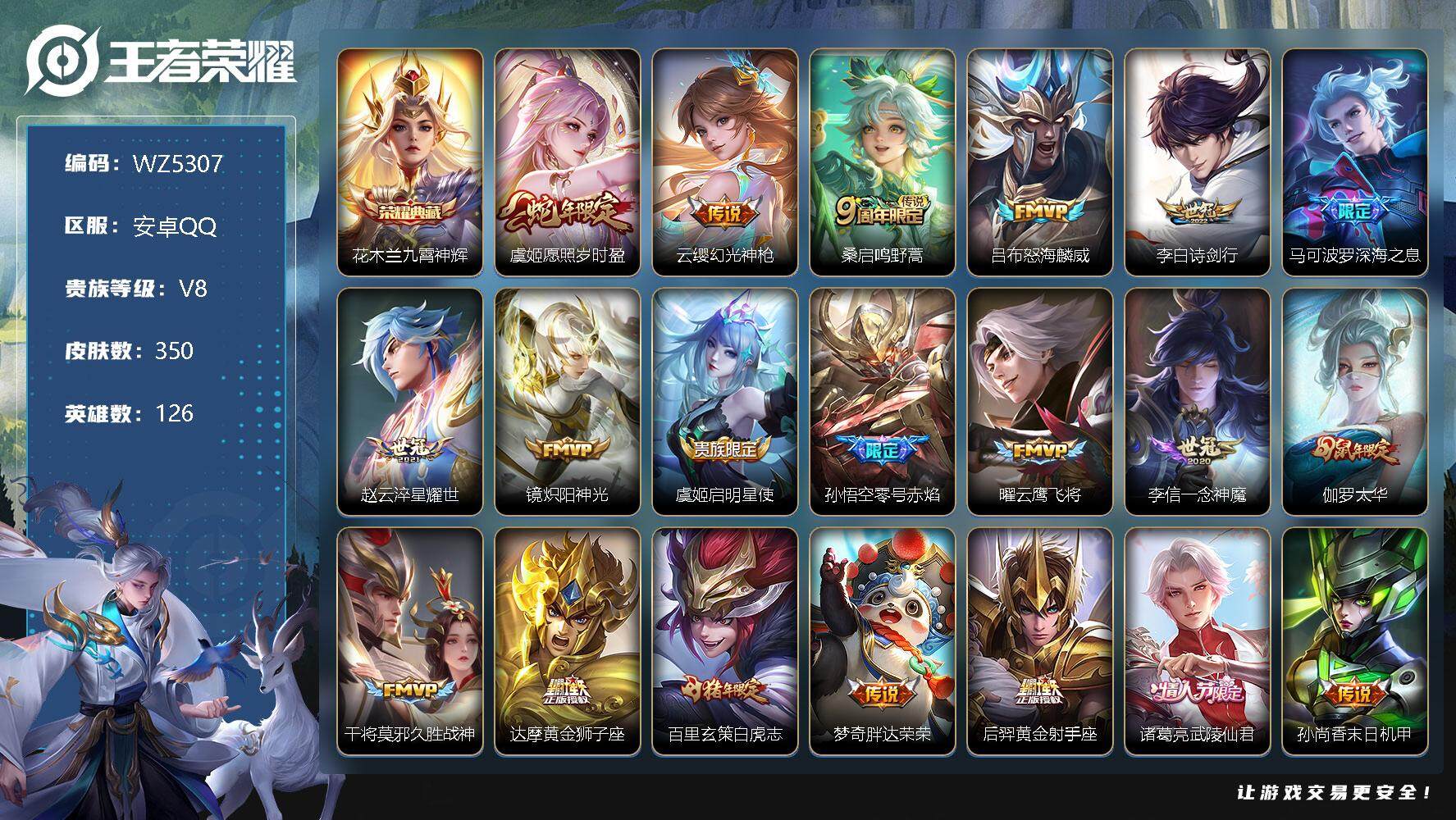 王者荣耀账号安卓QQ【多高质量传说限定】V8-最强王者段位-126英雄-350皮肤-1典藏-0珍品无双-0无双-0珍品传说-20传说-95史诗
【英雄全皮】：达摩全皮，钟馗全皮，蒙恬全皮，戈娅全皮，影全皮
【荣耀典藏】