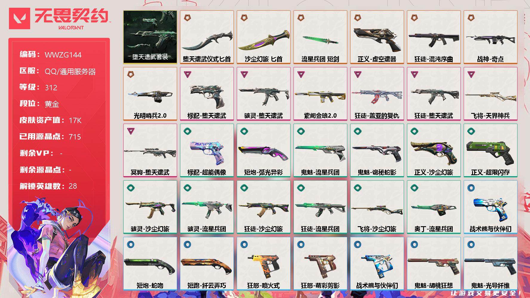 无畏契约账号QQ【WWZG144】终极*7/卓越*7/皮肤*51/等级*312/段位:黄金/堕天遗武/幻棱/炼狱/维