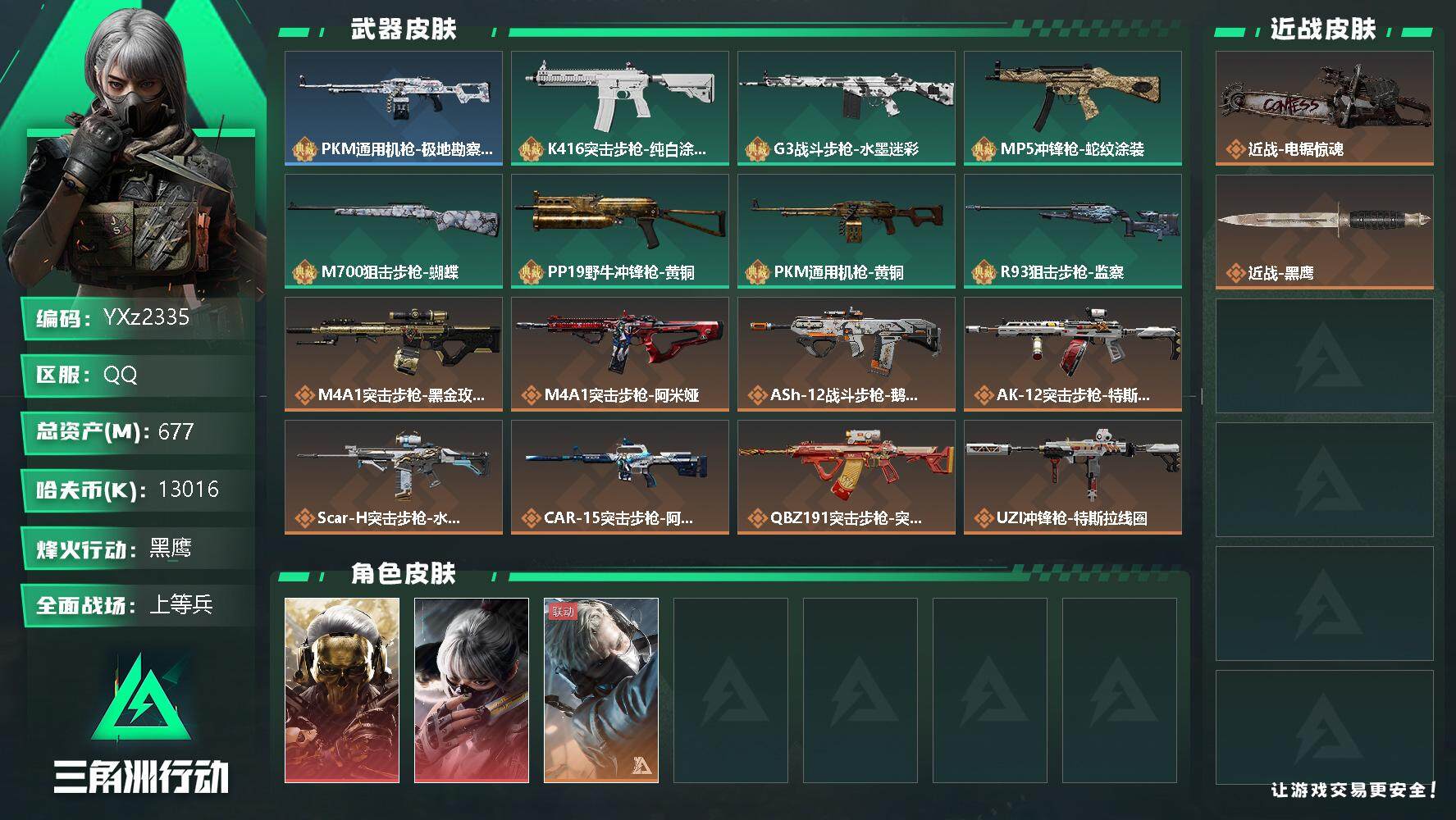 三角洲行动账号QQ【S6赛季安全箱3X3.高额资产号677M.双红皮：蚀金玫瑰+水墨云图.单刀皮电锯惊魂.满足烽火/全