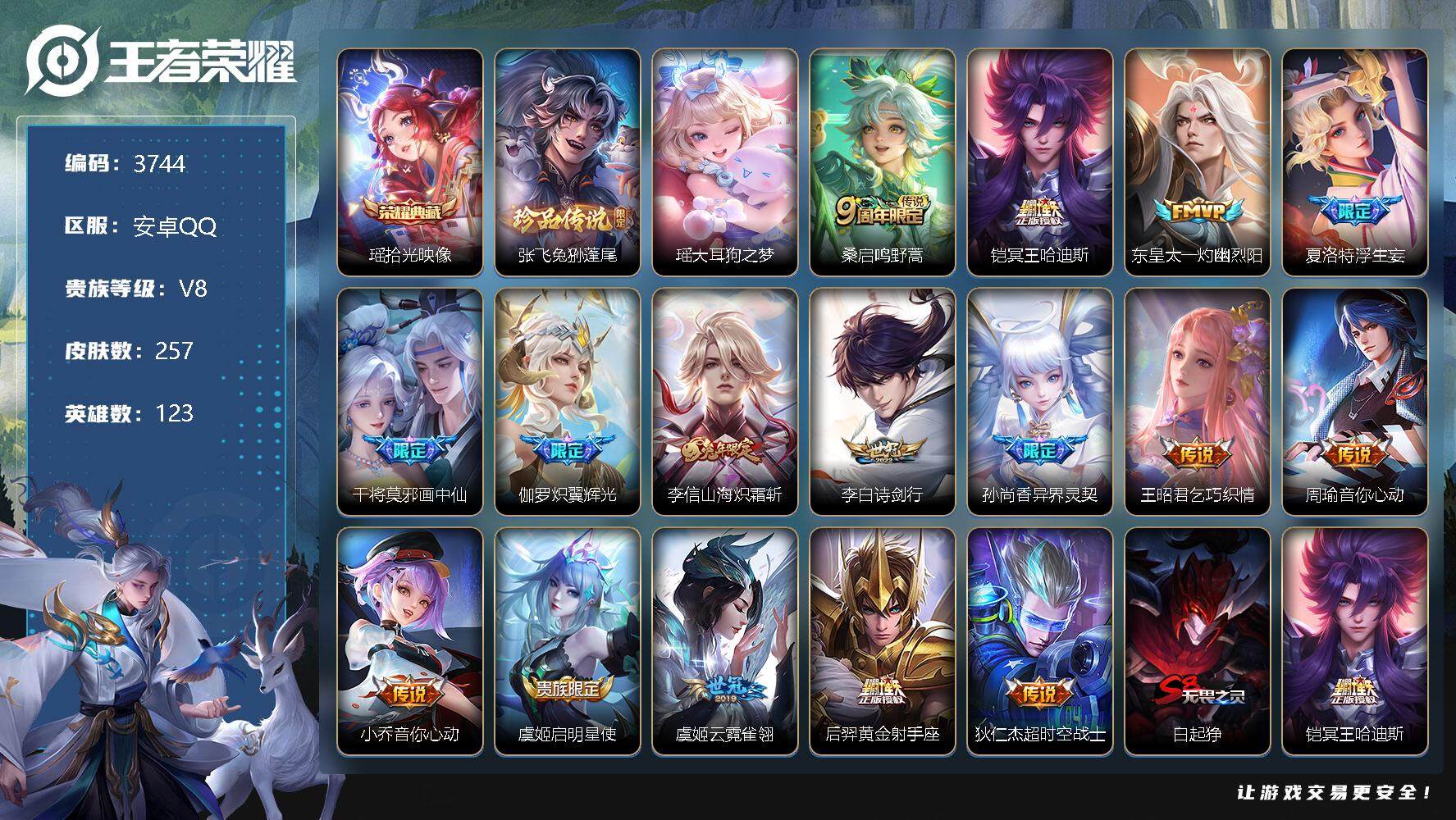 王者荣耀账号安卓QQ123英雄-257皮肤-贵族8/皮肤257/典藏1/传说16/史诗50/英雄123/拾光映像 瑶/张