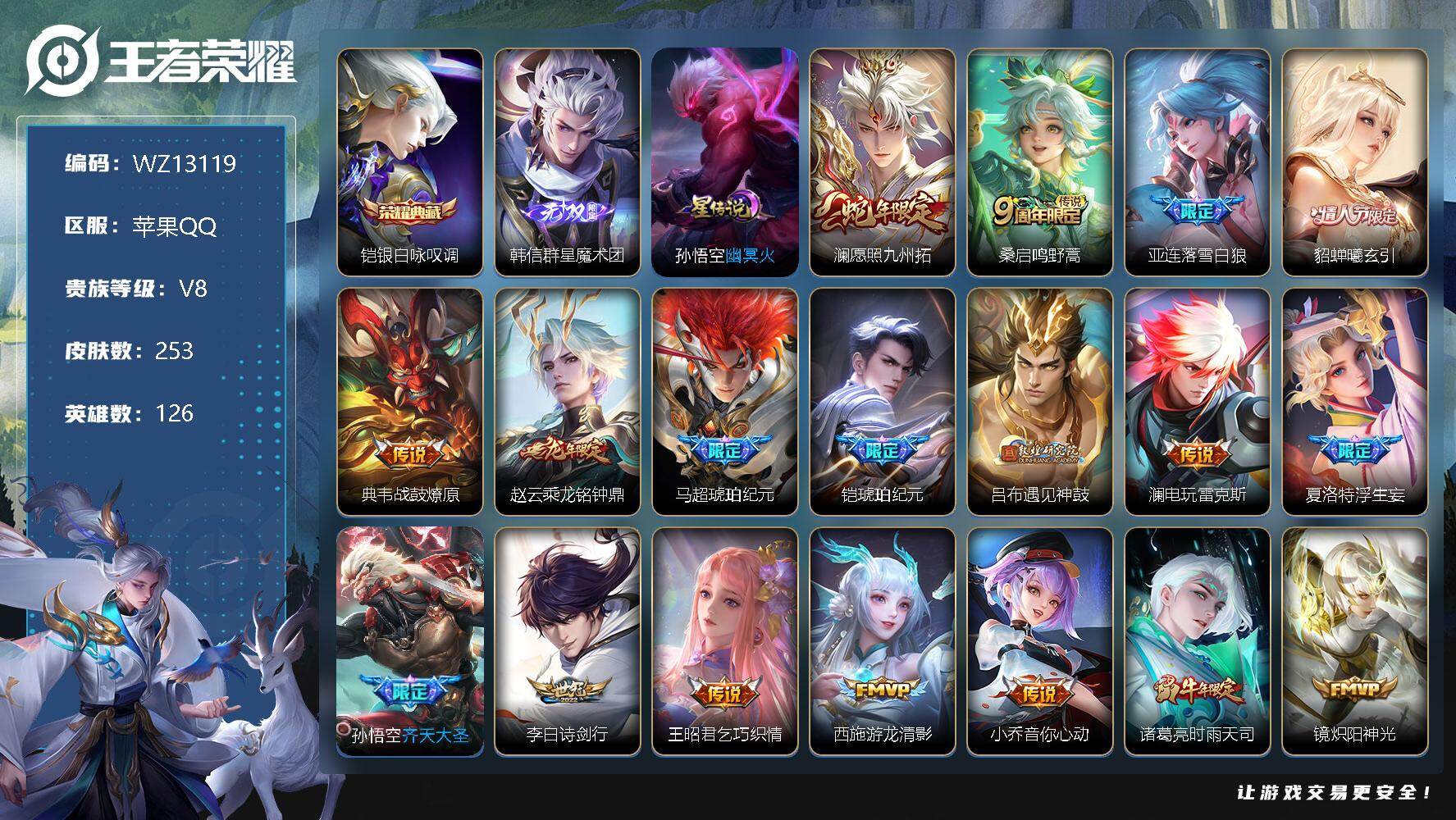 王者荣耀账号苹果QQ【WZ13119】HC31123，群星魔术团/白虎志/1星元/8按键，苹果Q-V8-最强王者段位-126英雄-253皮肤-1典藏-0珍品无双-1无双-0珍品传说-24传说-75史诗
【英雄全皮】：孙