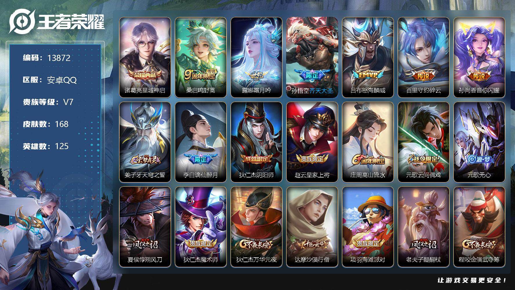 王者荣耀账号安卓QQ可换绑【诸葛亮典藏 神威 捡漏号】 4按键 3王者印记 五级铭文150 可二次kk4029 安卓Q-V7-168皮肤-1典藏-6传说-38史诗【荣耀典藏】：诸葛亮星域神启【传说皮肤】：桑启鸣野蒿，露