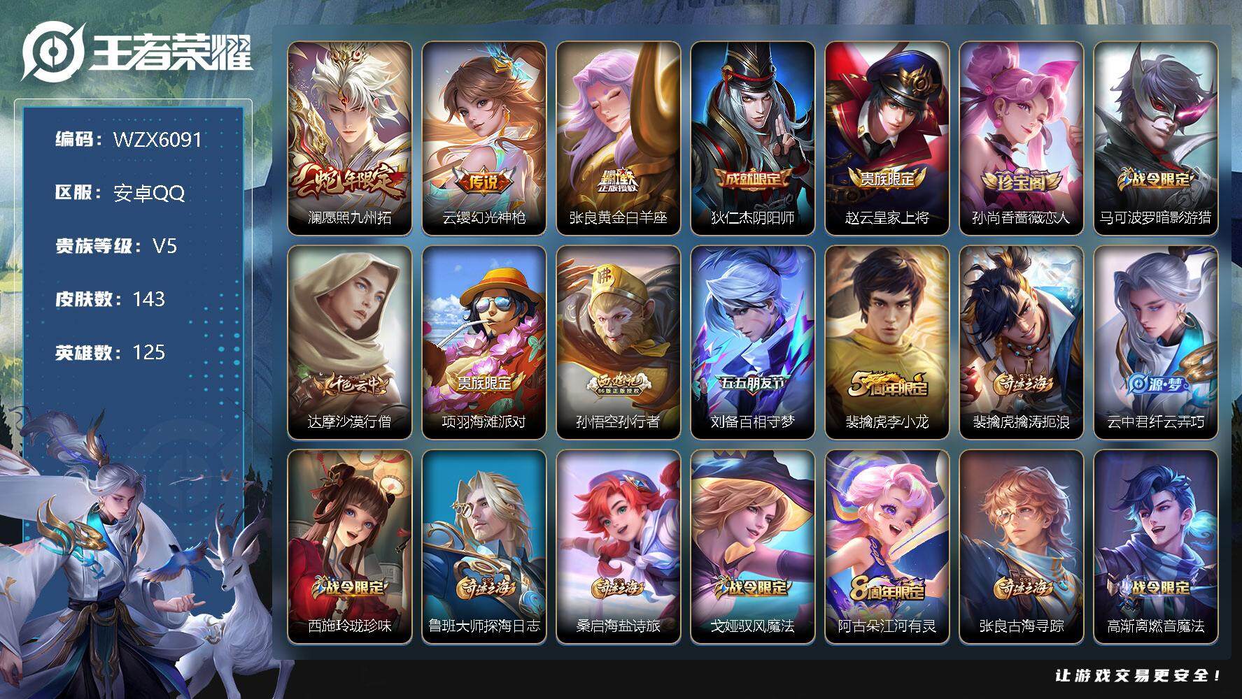 王者荣耀账号安卓QQ【WZX6091】贵族5/皮肤143/传说4/史诗39/英雄125/后羿神树通天/愿照·九州拓/幻光神枪/黄金白羊座/狄仁杰阴阳师/赵云皇家上将/孙尚香-时之恋人/马可波罗暗影游猎/达摩沙漠行僧/项