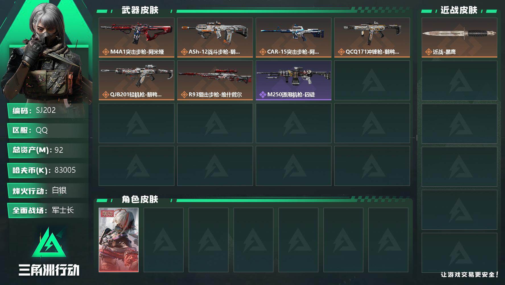 三角洲行动账号QQ【SJ202】【干员外观】：骇爪-维什戴尔
【传说级普通外观】：M4A1突击步枪-阿米娅，ASh-1